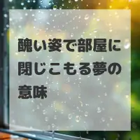 醜い姿で部屋に閉じこもる夢のサムネイル