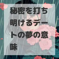 秘密を打ち明けるデートの夢のサムネイル