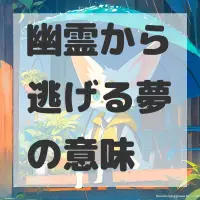 幽霊から逃げる夢のサムネイル