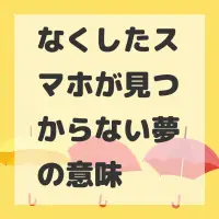 なくしたスマホが見つからない夢のサムネイル