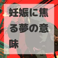 妊娠に焦る夢のサムネイル