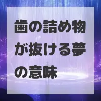歯の詰め物が抜ける夢のサムネイル