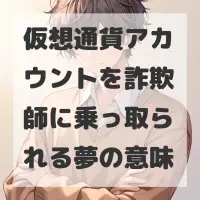 仮想通貨アカウントを詐欺師に乗っ取られる夢のサムネイル