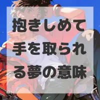 抱きしめて手を取られる夢のサムネイル
