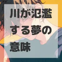 川が氾濫する夢のサムネイル
