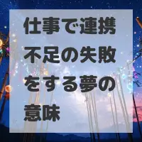 仕事で連携不足の失敗をする夢のサムネイル
