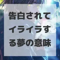告白されてイライラする夢のサムネイル