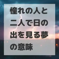 憧れの人と二人で日の出を見る夢のサムネイル