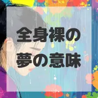 全身裸の夢のサムネイル