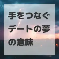 手をつなぐデートの夢のサムネイル