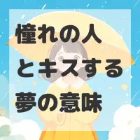 憧れの人とキスする夢のサムネイル