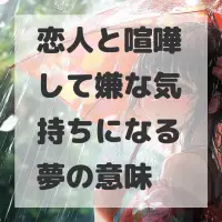恋人と喧嘩して嫌な気持ちになる夢のサムネイル