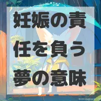 妊娠の責任を負う夢のサムネイル