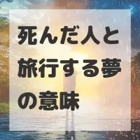 死んだ人と旅行する夢のサムネイル