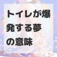 トイレが爆発する夢のサムネイル