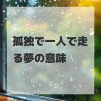 孤独で一人で走る夢のサムネイル