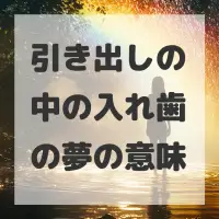 引き出しの中の入れ歯の夢のサムネイル