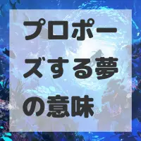 プロポーズする夢のサムネイル