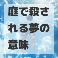 庭で殺される夢のサムネイル