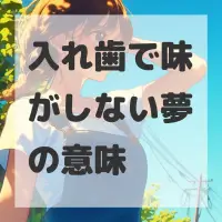 入れ歯で味がしない夢のサムネイル
