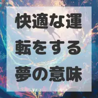 快適な運転をする夢のサムネイル