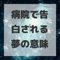 病院で告白される夢のサムネイル