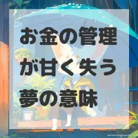 お金の管理が甘く失う夢のサムネイル