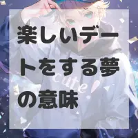 楽しいデートをする夢のサムネイル