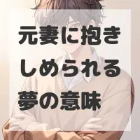 元妻に抱きしめられる夢のサムネイル