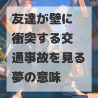 友達が壁に衝突する交通事故を見る夢のサムネイル