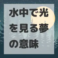 水中で光を見る夢のサムネイル