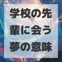 学校の先輩に会う夢のサムネイル