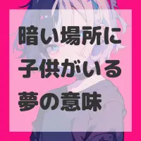 暗い場所に子供がいる夢のサムネイル