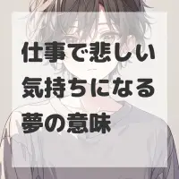 仕事で悲しい気持ちになる夢のサムネイル