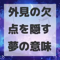 外見の欠点を隠す夢のサムネイル