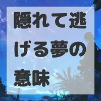 隠れて逃げる夢のサムネイル