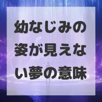 幼なじみの姿が見えない夢のサムネイル
