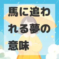 馬に追われる夢のサムネイル