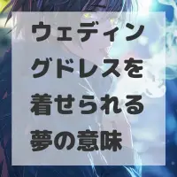 ウェディングドレスを着せられる夢のサムネイル