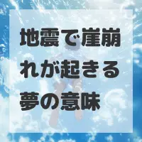 地震で崖崩れが起きる夢のサムネイル