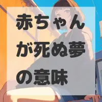 赤ちゃんが死ぬ夢のサムネイル