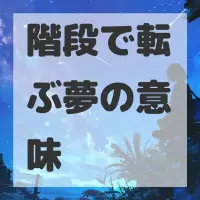 階段で転ぶ夢のサムネイル