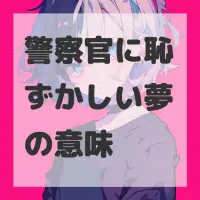 警察官に恥ずかしい夢のサムネイル