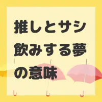 推しとサシ飲みする夢のサムネイル