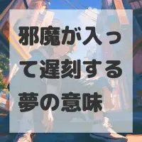 邪魔が入って遅刻する夢のサムネイル