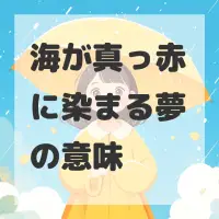 海が真っ赤に染まる夢のサムネイル
