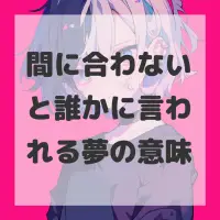 間に合わないと誰かに言われる夢のサムネイル