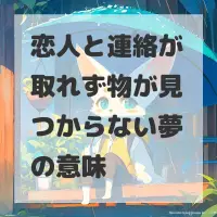 恋人と連絡が取れず物が見つからない夢のサムネイル
