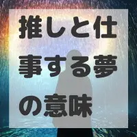 推しと仕事する夢のサムネイル