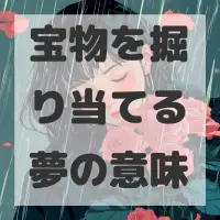 宝物を掘り当てる夢のサムネイル